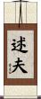 述夫 Scroll