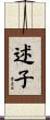 述子 Scroll