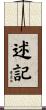 述記 Scroll