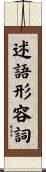 述語形容詞 Scroll