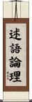 述語論理 Scroll