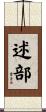 述部 Scroll