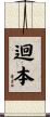 迴本 Scroll