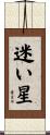 迷い星 Scroll