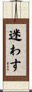 迷わす Scroll