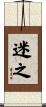 迷之 Scroll