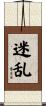 迷乱 Scroll