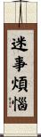 迷事煩惱 Scroll