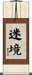 迷境 Scroll