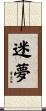 迷夢 Scroll