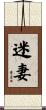 迷妻 Scroll