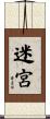 迷宮 Scroll