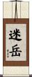 迷岳 Scroll