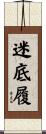 迷底履 Scroll