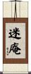 迷庵 Scroll
