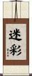 迷彩 Scroll