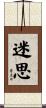 迷思 Scroll