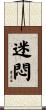 迷悶 Scroll