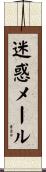 迷惑メール Scroll