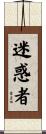 迷惑者 Scroll