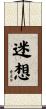 迷想 Scroll