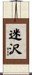 迷沢 Scroll