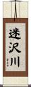 迷沢川 Scroll