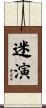 迷演 Scroll