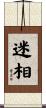 迷相 Scroll