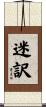 迷訳 Scroll