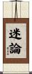 迷論 Scroll