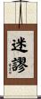 迷謬 Scroll