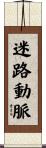 迷路動脈 Scroll