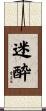 迷酔 Scroll