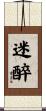 迷醉 Scroll