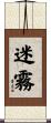 迷霧 Scroll