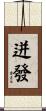 迸發 Scroll