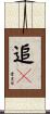 追々 Scroll
