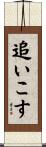 追いこす Scroll
