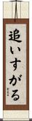 追いすがる Scroll