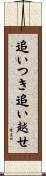 追いつき追い越せ Scroll
