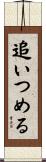 追いつめる Scroll