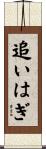 追いはぎ Scroll