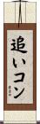 追いコン Scroll