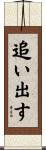 追い出す Scroll