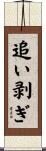 追い剥ぎ Scroll