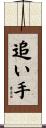 追い手 Scroll