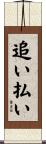 追い払い Scroll