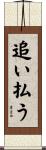 追い払う Scroll