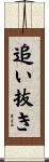 追い抜き Scroll